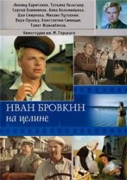 Иван Бровкин на целине (1958)