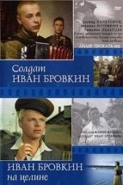 Иван Бровкин. Солдат Иван Бровкин / Иван Бровкин на целине