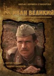 Иван Великий (1987)