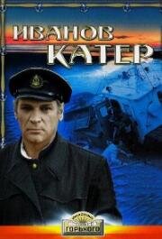 Иванов катер (1972)