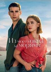 Из моего окна: За морями (2023)