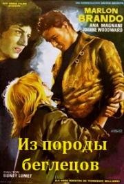 Из породы беглецов (Человек в змеиной коже) (1959)