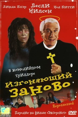 Изгоняющий заново (1990)