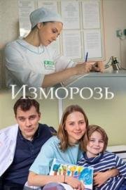 Изморозь (2018)