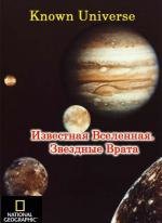 National Geographic: Известная Вселенная - Звездные врата (2009)