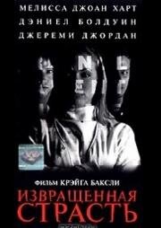 Извращенная страсть (1996)