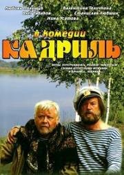 Кадриль (1999)