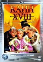 Каин XVIII (1963)