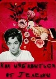 Как избавиться от Геленки (1967)