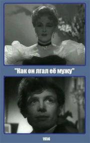 Как он лгал ее мужу (1956)