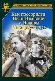 Как поссорился Иван Иванович с Иваном Никифоровичем