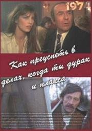 Как преуспеть в делах, когда ты дурак и плакса (1974)