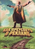 Как преуспеть в рекламе (1989)