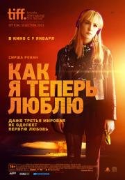 Как я теперь люблю (2014)