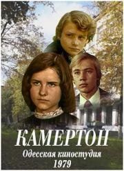 Камертон (1979)