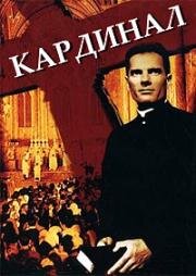 Кардинал (1963)