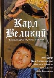 Карл Великий (1993)