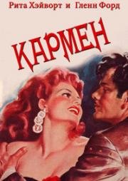 Кармен (1948)