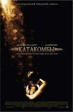 Катакомбы (2007)