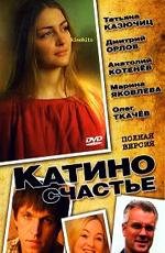 Катино счастье (2010)