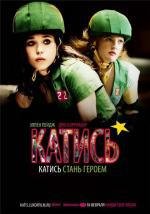 Катись! (2010)