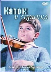 Каток и скрипка (1960)