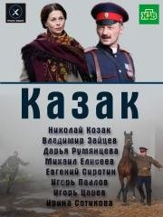 Казак (2011)