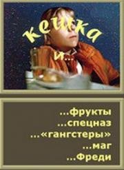 Кешка и фрукты, Кешка и спецназ, Кешка и «гангстеры», Кешка и маг, Кешка и Фреди