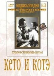 Кето и Котэ (1948)