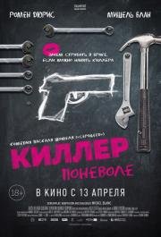 Киллер поневоле (2016)