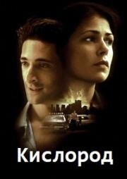 Кислород (1999)