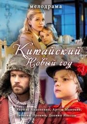 Китайский новый год (2017)