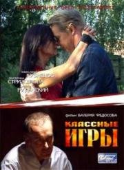 Классные игры (2006)