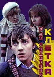 Клетка для канареек (1983)