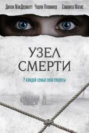 Узел смерти (2018)