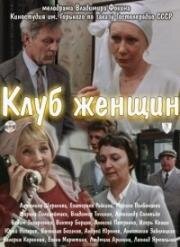 Клуб женщин (1987)