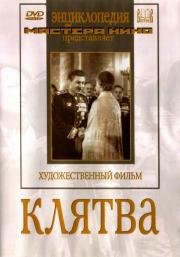 Клятва (1946)