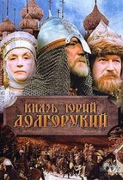 Князь Юрий Долгорукий (1998)