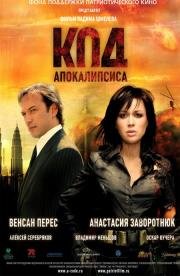 Код Апокалипсиса (2007)