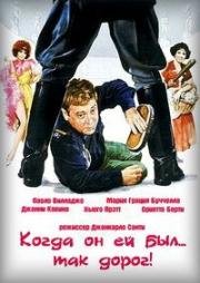 Когда он ей был... так дорог! (1978)