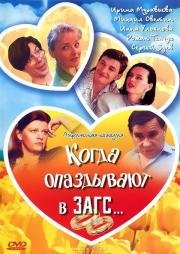 Когда опаздывают в ЗАГС... (1991)