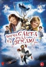 Когда Санта упал на Землю (2011)