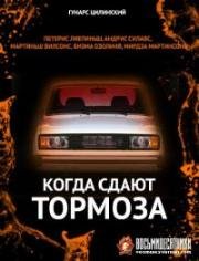 Когда сдают тормоза (1984)