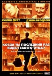 Когда ты в последний раз видел своего отца? (2007)