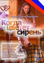 Когда цветет сирень (2010)