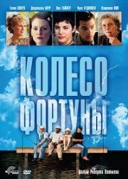 Колесо фортуны (1999)