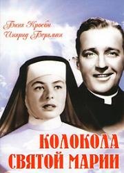 Колокола Святой Марии (1945)