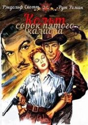 Кольт сорок пятого калибра (1950)