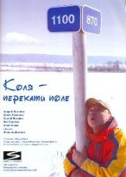 Коля - перекати Поле (2005)