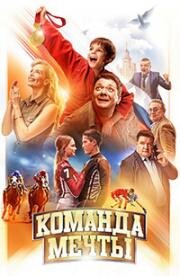 Команда мечты (2019)